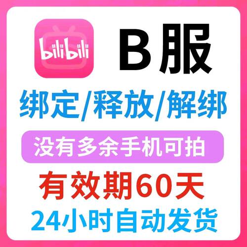 B服换绑fgo崩坏方舟碧蓝航线解绑释放改绑脱绑解除异常游戏白号