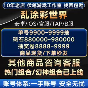 乱涂彩世界初始号自抽号安卓苹果ios自选组合开局号官B服