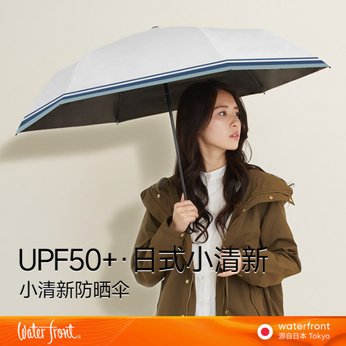 waterfront轻量小清新防晒伞