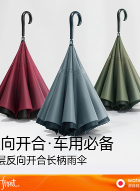 Waterfront日本车用伞反向伞车载雨伞反向收合创意长柄双层长伞