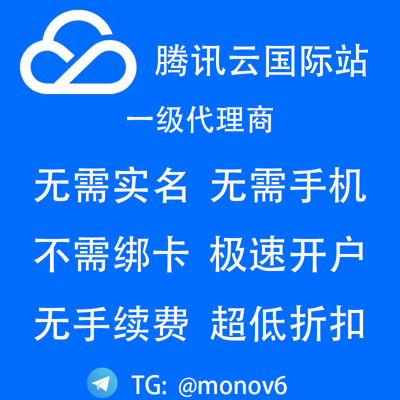 腾讯云国际版 账号注册 独立账号 余额充值 充值续费 折扣