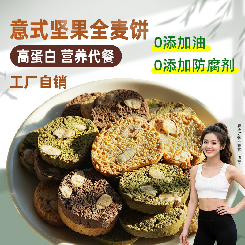 唐妖意式全麦坚果脆饼干无油小钢磨牙棒筋板下午茶代餐饱腹零食品