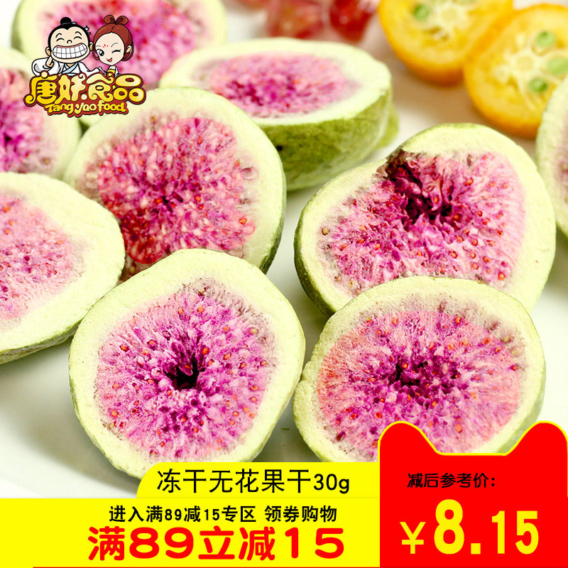 唐妖冻干无花果30克脱水即食水果蔬菜干儿童孕妇脆片无添加剂零食