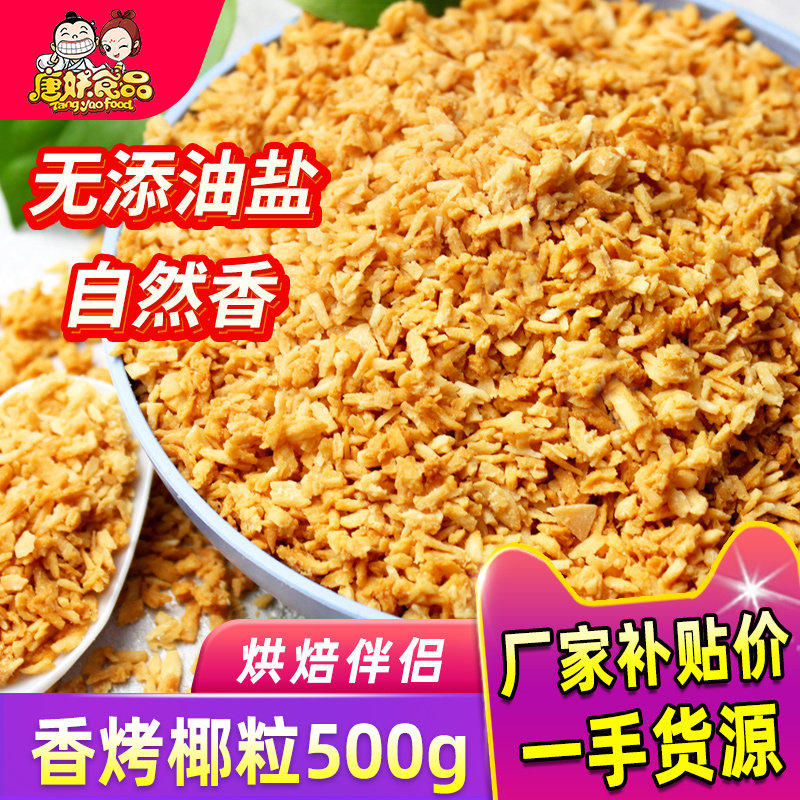 唐妖黄金烤椰粒香烤椰子碎奶冻脆片500g椰蓉肉丝烘焙装饰商用原料