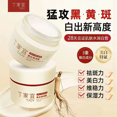丁家宜美白保湿霜50g 淡斑祛斑提亮肤色滋润白净改善暗黄面霜官方