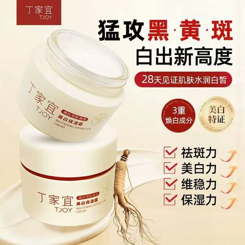 丁家宜美白保湿霜50g 淡斑祛斑提亮肤色滋润白净改善暗黄面霜官方