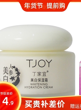 丁家宜美白保湿霜提亮肤色白皙淡斑暗黄补水滋润收毛孔面霜