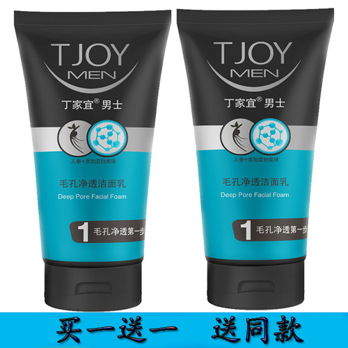 买一送一丁家宜男士毛孔