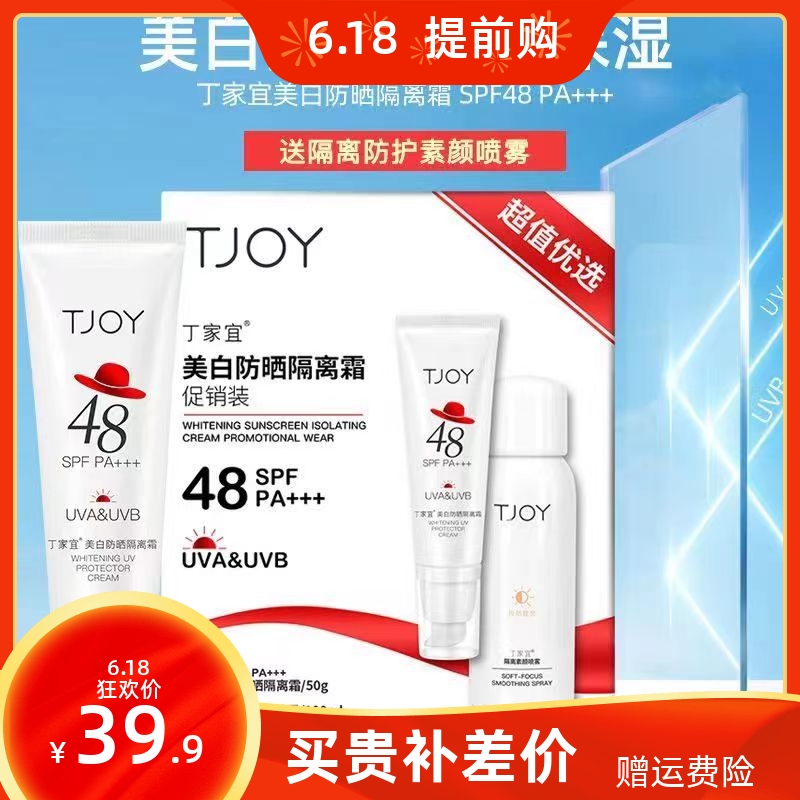丁家宜美白防晒隔离霜喷雾套装 SPF48保湿补水夏季军训户外学生女