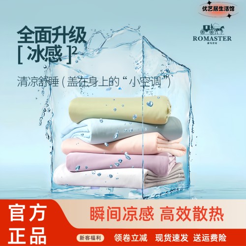 ROMASTER罗马世家凉感丝夏被子