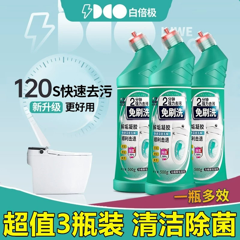 白倍极马桶解垢凝胶洁厕灵去污快速除马桶污垢清洁剂免刷洗3瓶装