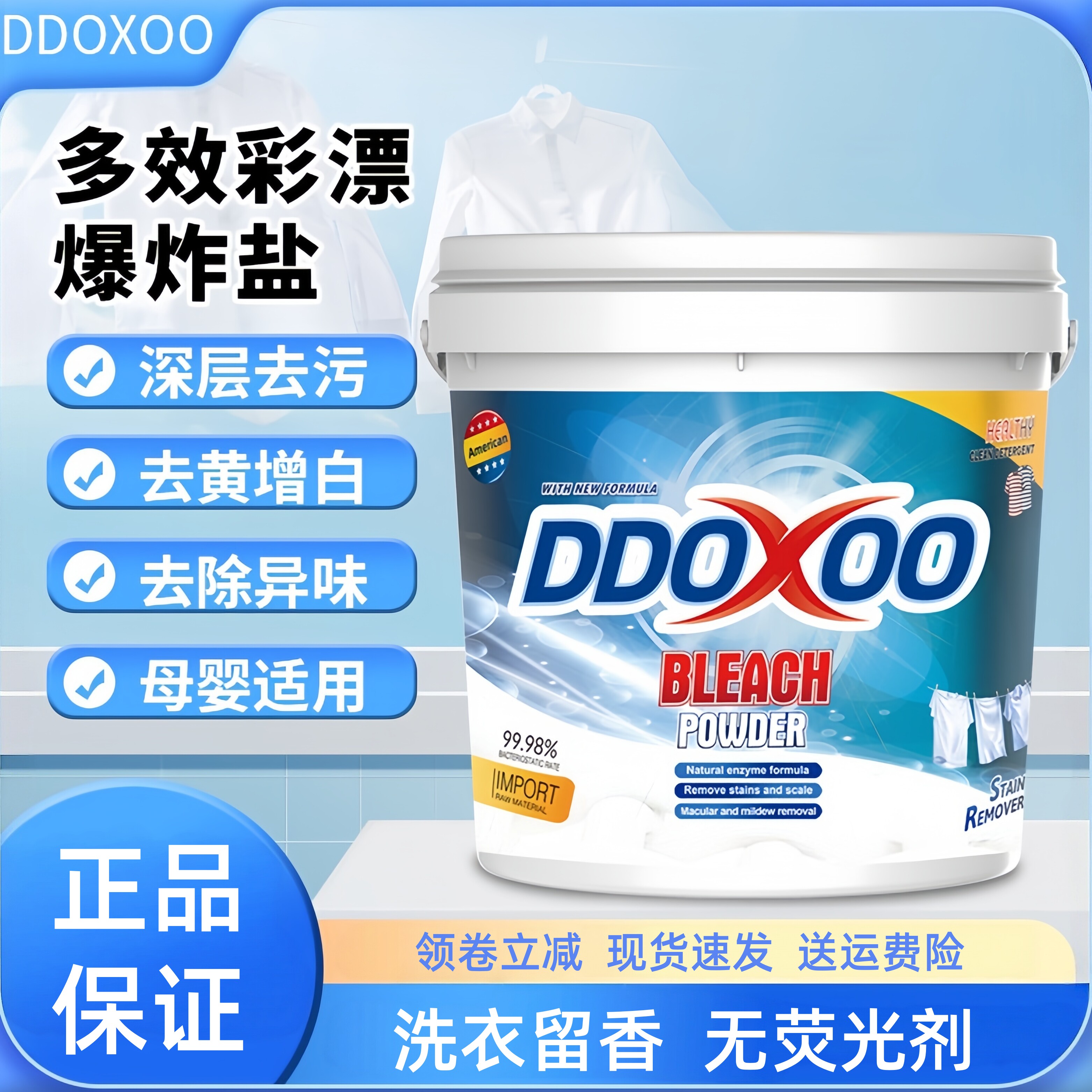 DDOXOO爆炸盐洗衣去污强彩漂粉