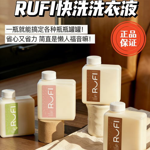 RUFI15分钟香氛快洗洗衣液低泡