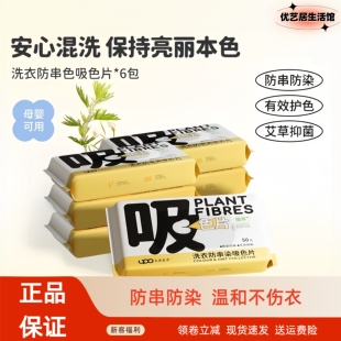 （3包）UPO元本生活吸色片防串染草本抑菌衣服洗衣纸洗衣机吸色片