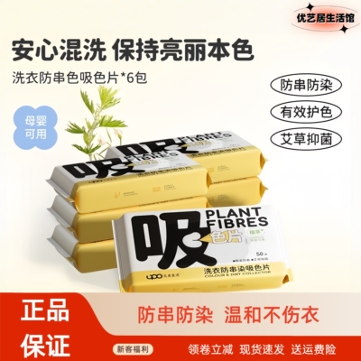 UPO元本生活吸色片防串染洗衣片