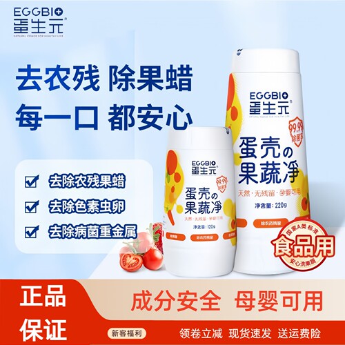 eggbio蛋生元蛋壳果蔬净果蔬清洁粉去农残母婴通用洗水果清洗剂