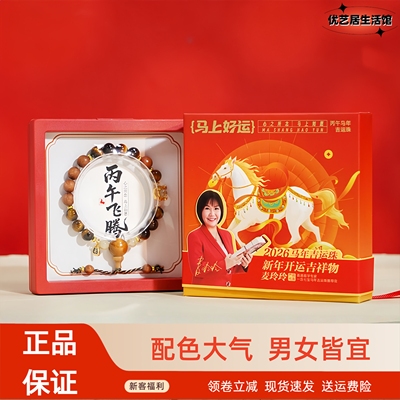 麦玲玲丙午飞腾吉运珠马年手串