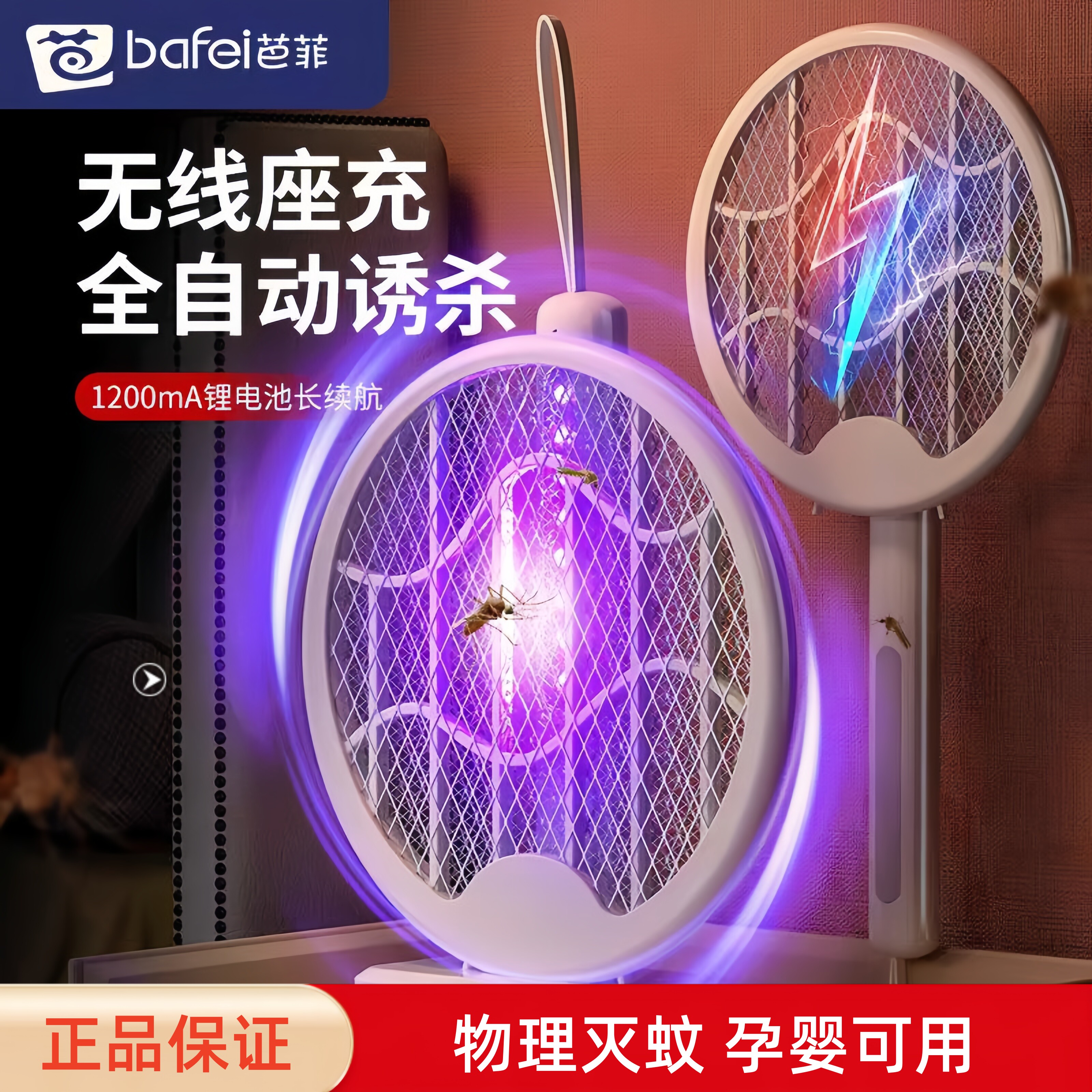 Bafei芭菲电蚊拍可折叠紫光灭蚊
