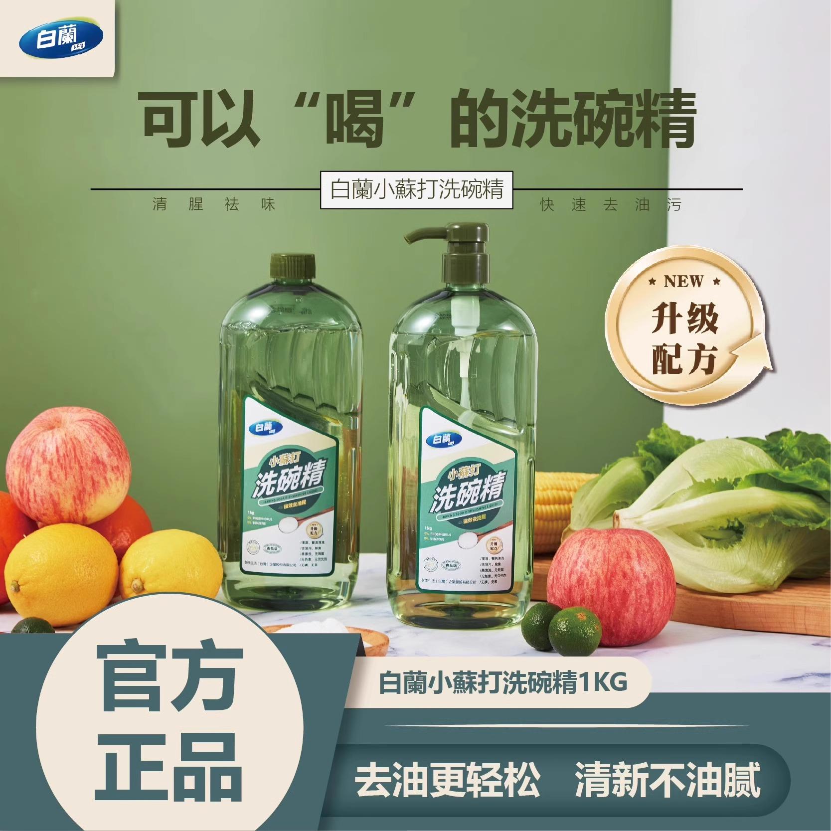 白兰小苏打洗碗精果蔬洗洁精