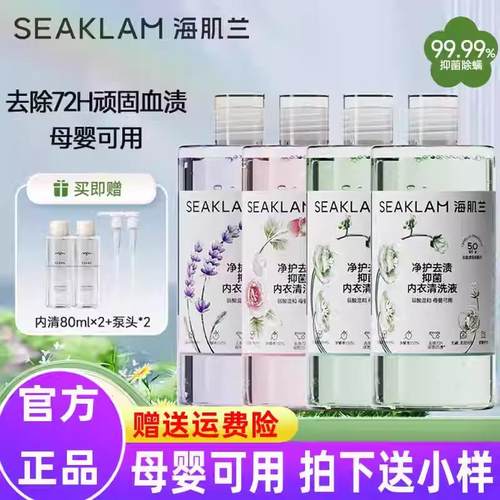 海肌兰内衣清洗液5.0版母婴可用