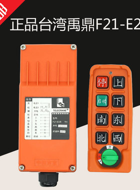 正品台湾禹鼎F21-E2S行车无线航吊电动葫芦起重机行车工业遥控器
