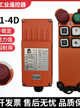 正品台湾禹鼎F21-E2M-4D行车无线航吊电动葫芦起重机工业遥控器