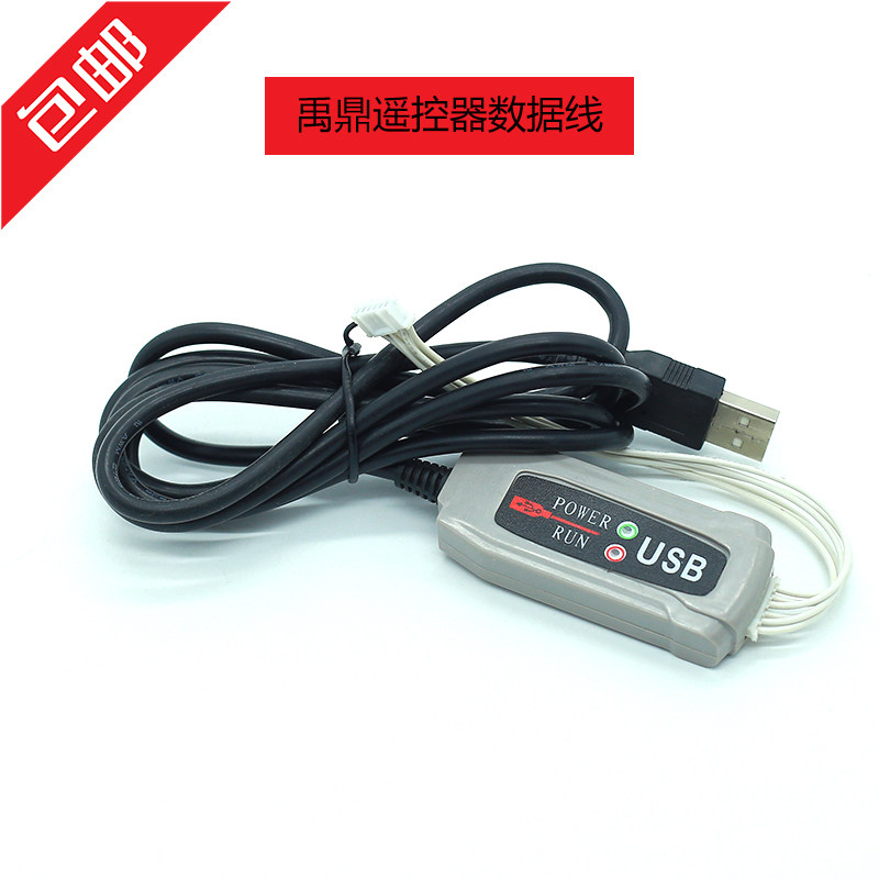 包邮 台湾禹鼎遥控器 配件  数据线(电脑设置连接线） +程序 光盘