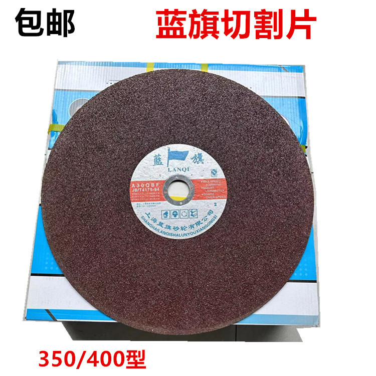 正品蓝旗树脂切割片400型金属不锈钢铁砂轮切片350钢材切割机锯片