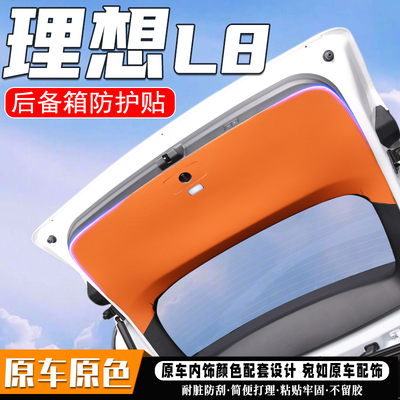 理想L8汽车后备箱防踢垫尾箱贴
