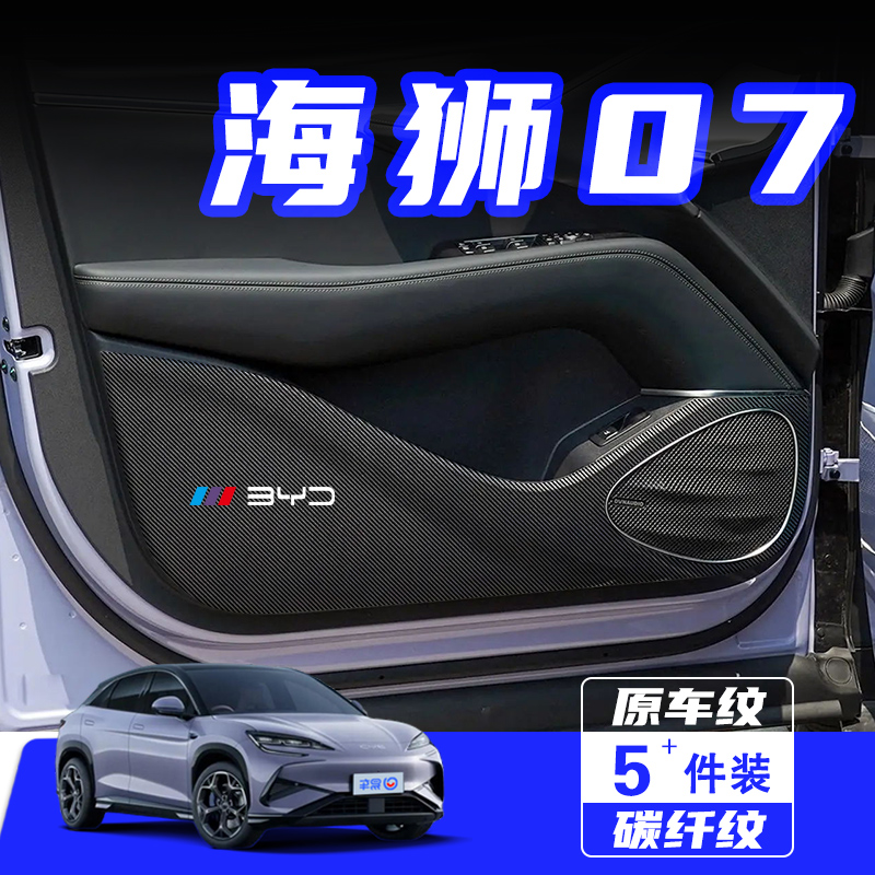 适用比亚迪海狮07EV车门防踢垫贴