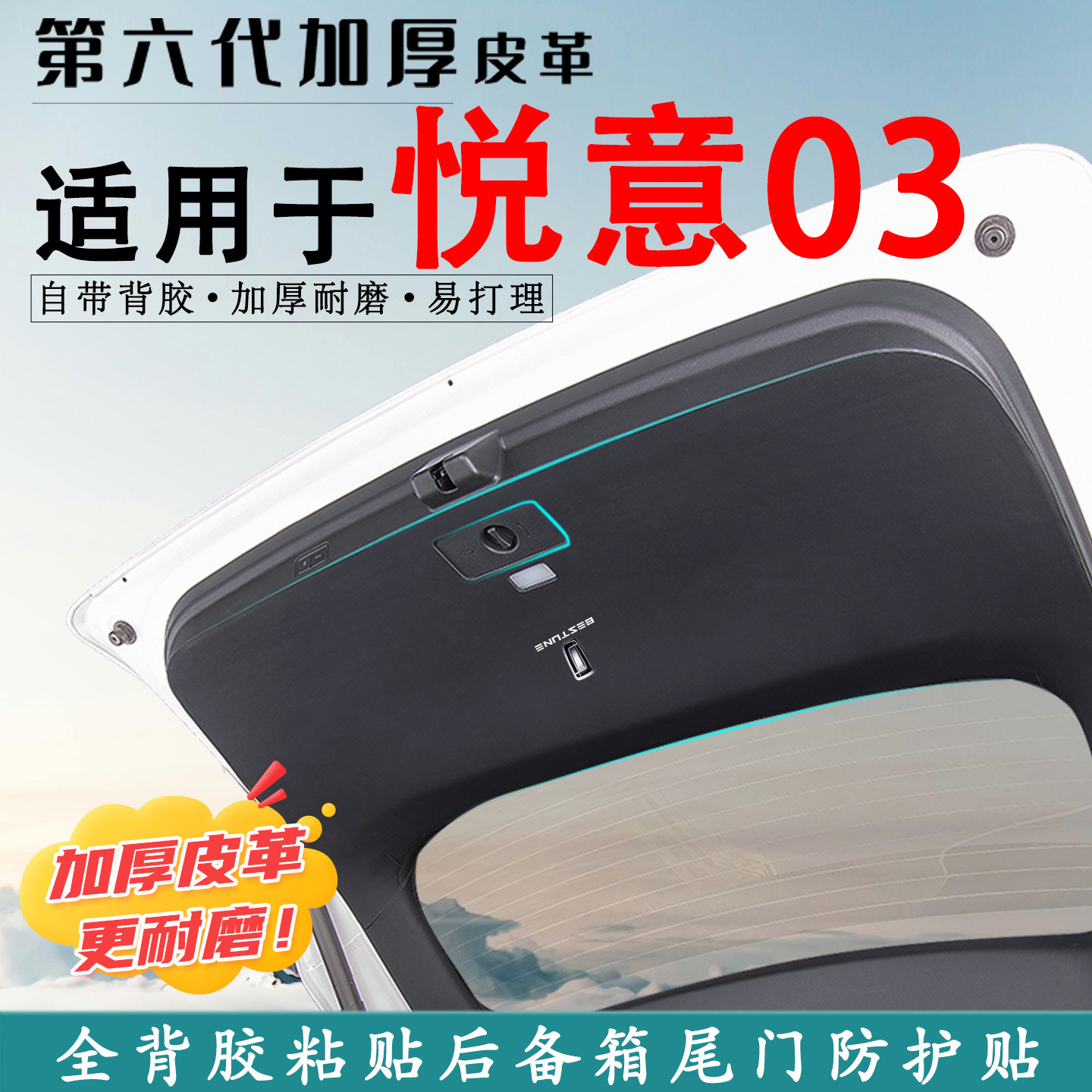 适用悦意03后备箱防踢垫用品配件