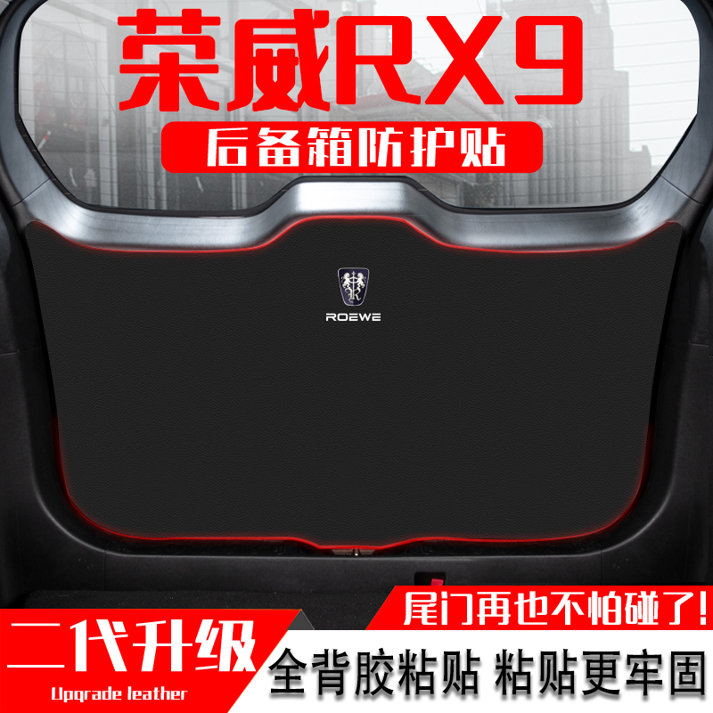 适用荣威RX9汽车改装内饰用品尾门防护垫后备箱防踢垫尾箱贴配件