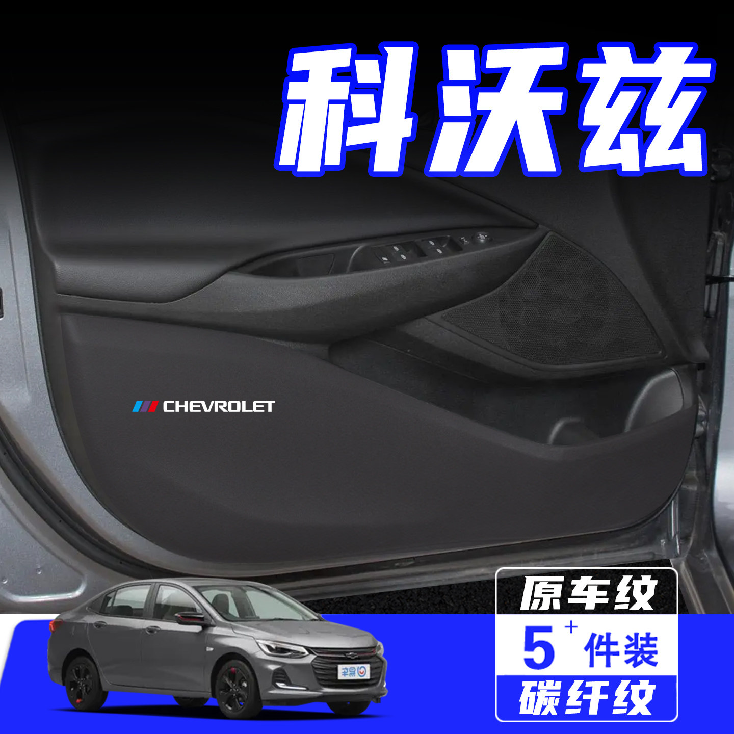 适用于科沃兹车门防踢垫用品配件