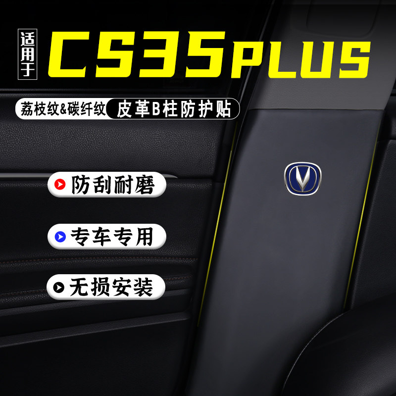 适用长安CS35PLUS汽车B柱防踢垫