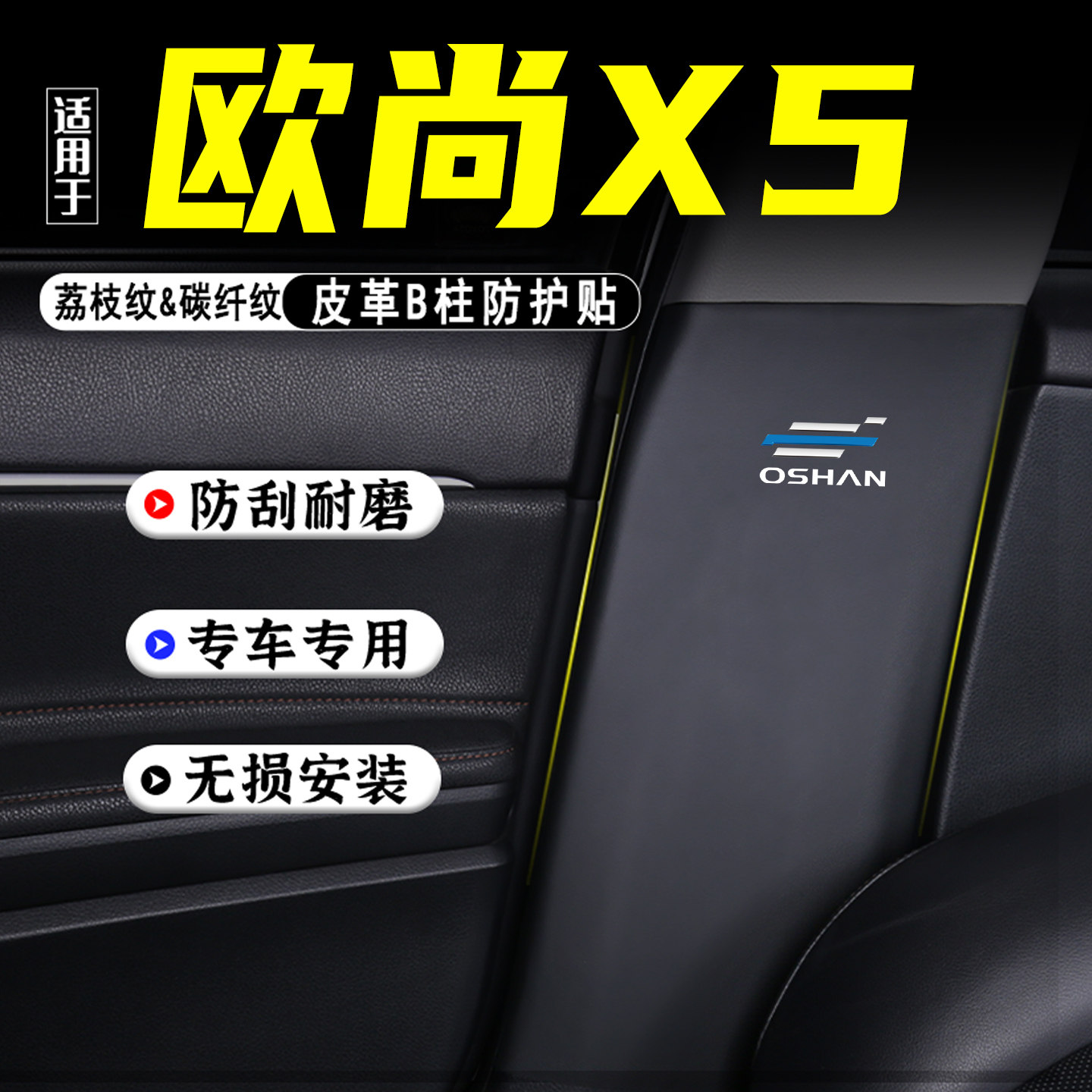 适用于欧尚X5汽车B柱防踢垫PLUS