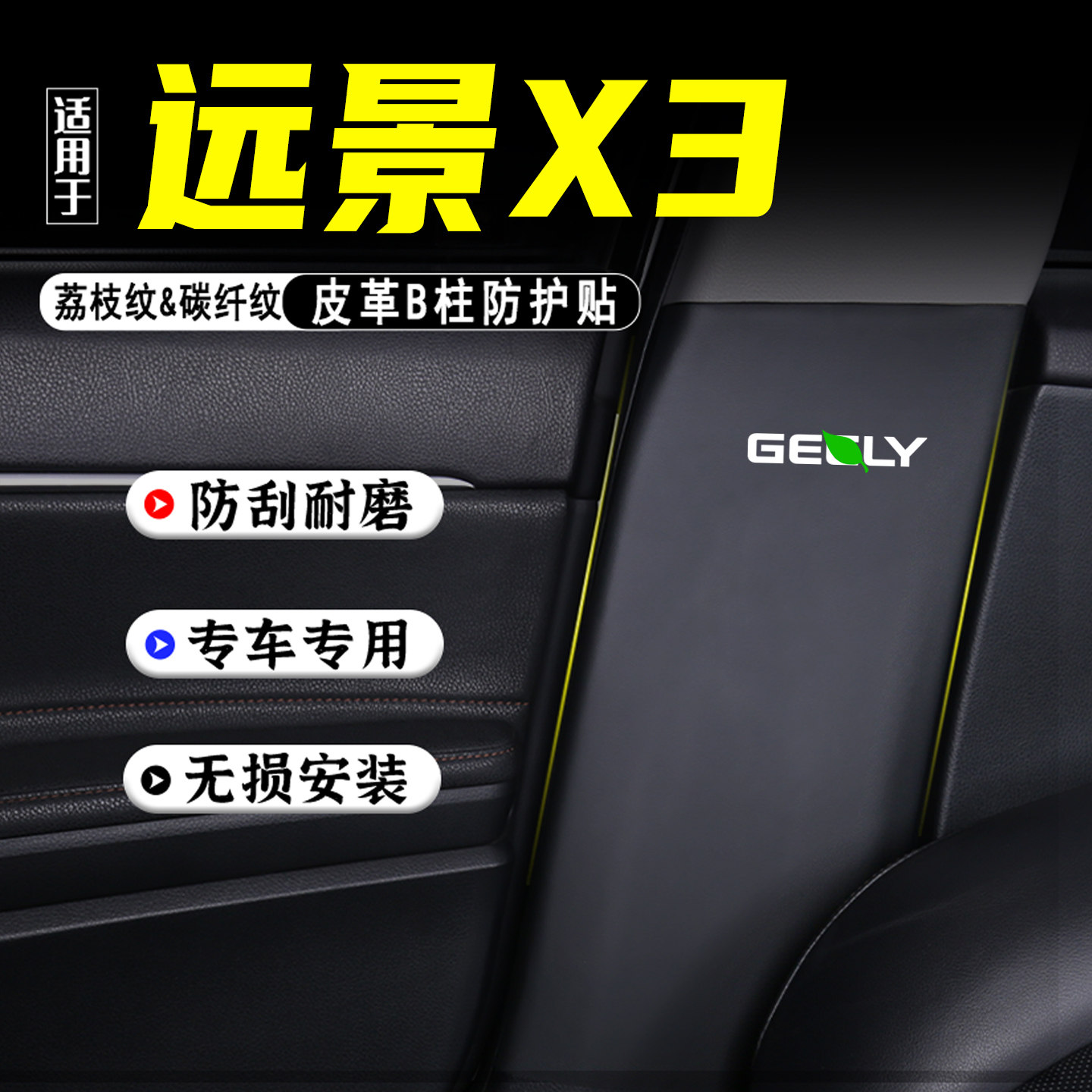 适用远景X3汽车B柱防踢垫配件PRO