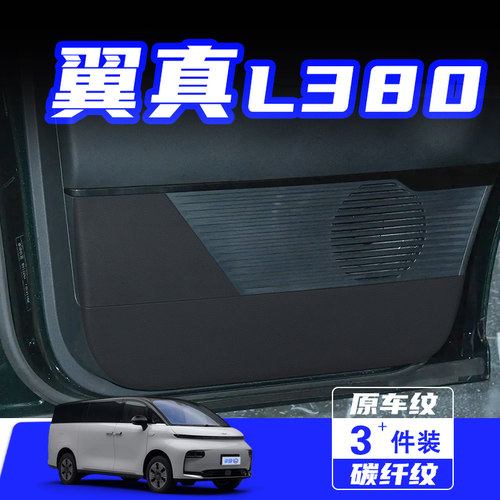适用于翼真L380车门防踢垫保护贴