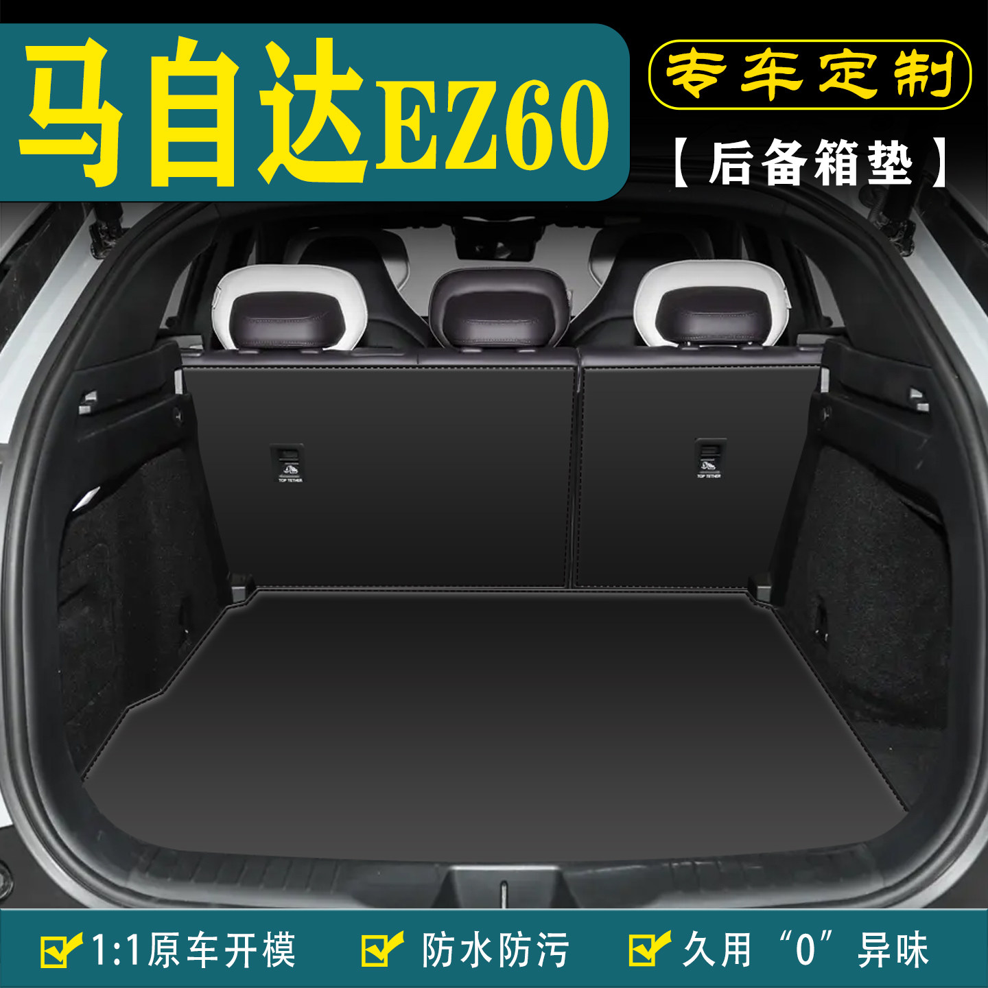 适用马自达EZ60汽车后备箱垫用品