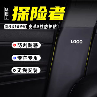 适用福特探险者汽车B柱防踢垫防护贴安全带防刮改装饰用品防撞条