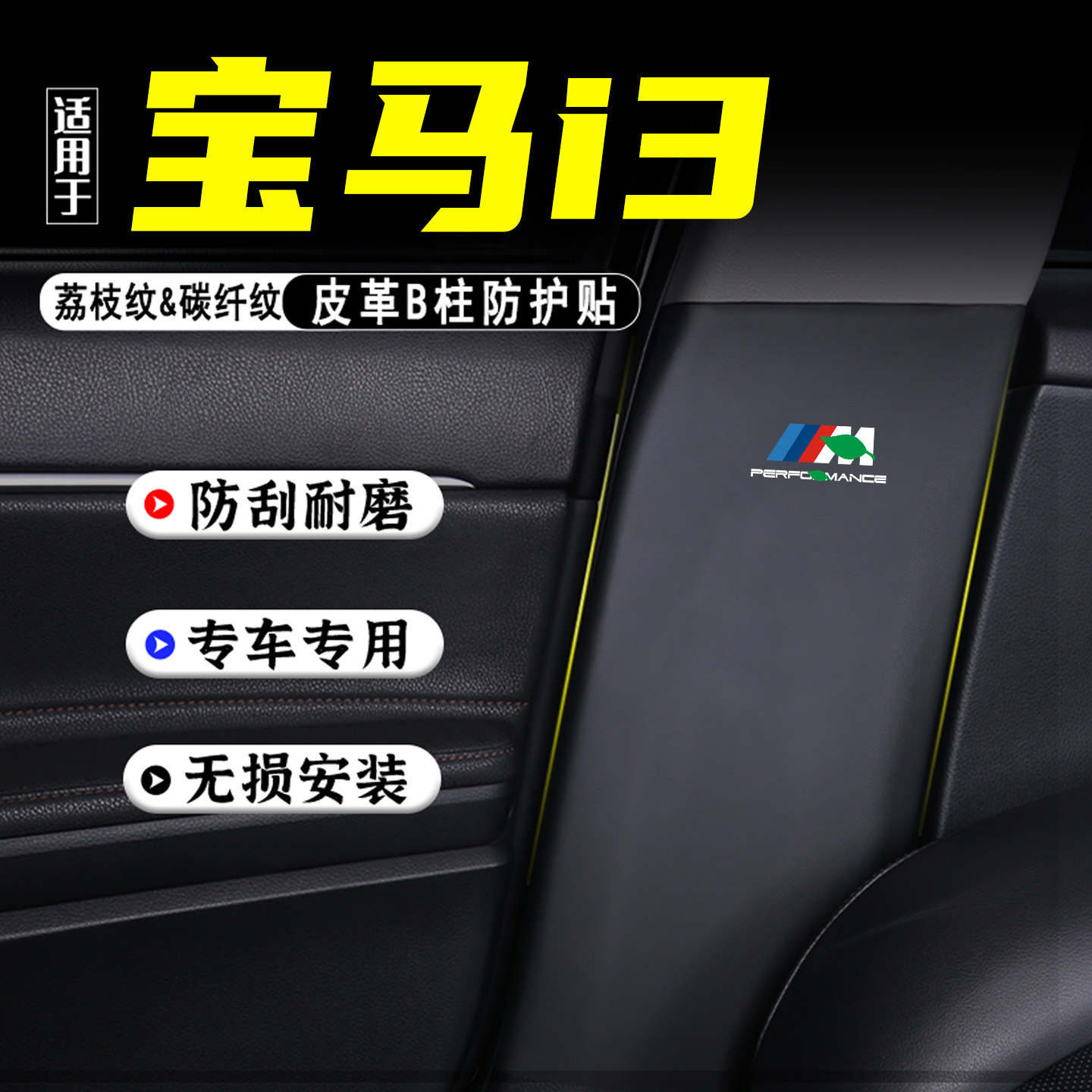 适用于宝马i3汽车B柱防踢垫用品
