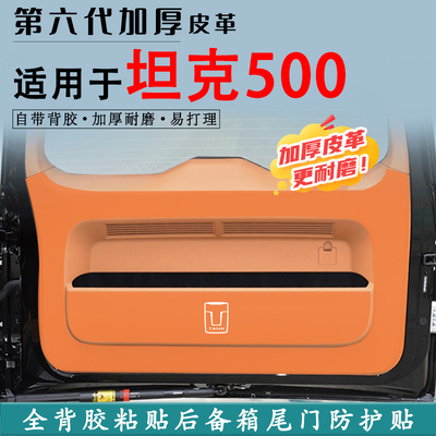 适用坦克500汽车后备箱防踢垫贴