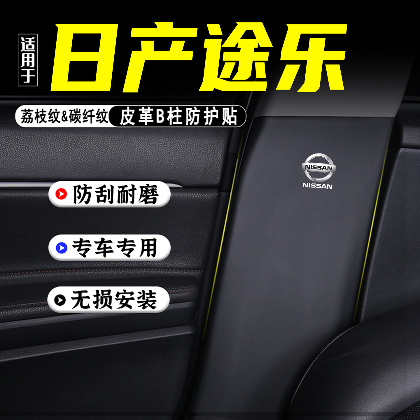 适用日产途乐汽车B柱防踢垫用品