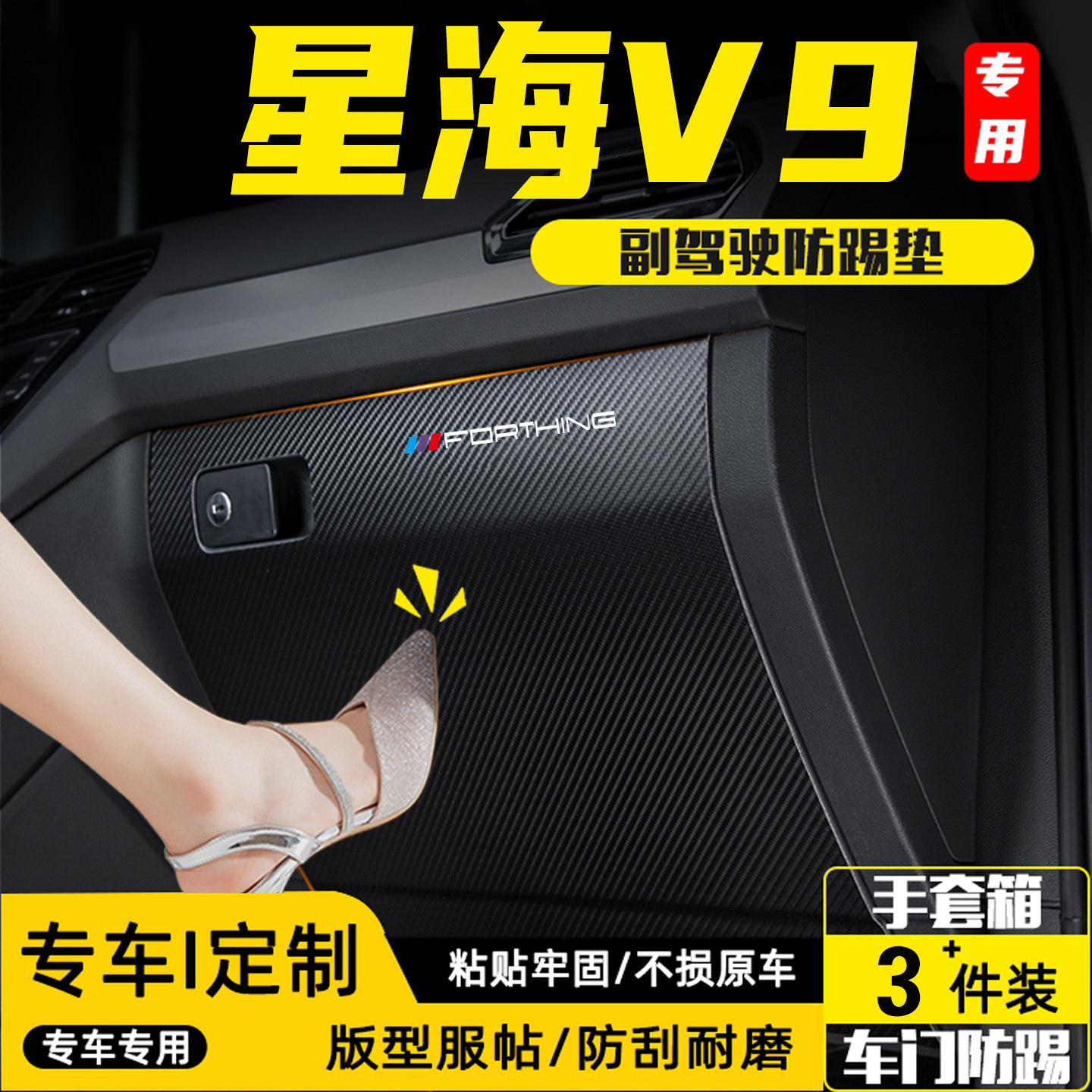 适用风行星海V9副驾驶防踢垫配件图片