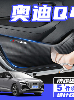 适用奥迪Q4etron车门防踢垫防刮踩保护贴膜汽车内饰改装用品配件