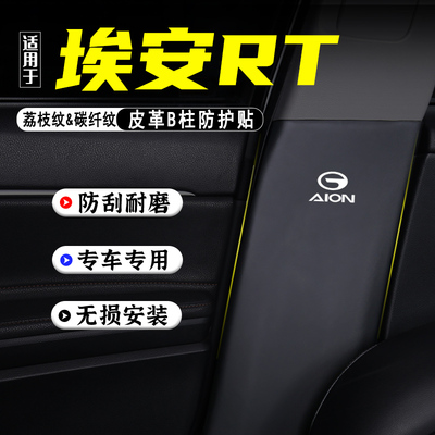 适用埃安RT迅猛龙汽车B柱防踢垫