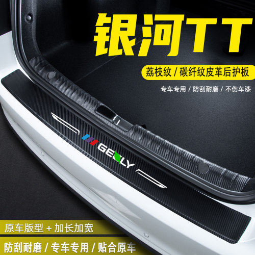 适用吉利银河TT汽车后备箱后护板
