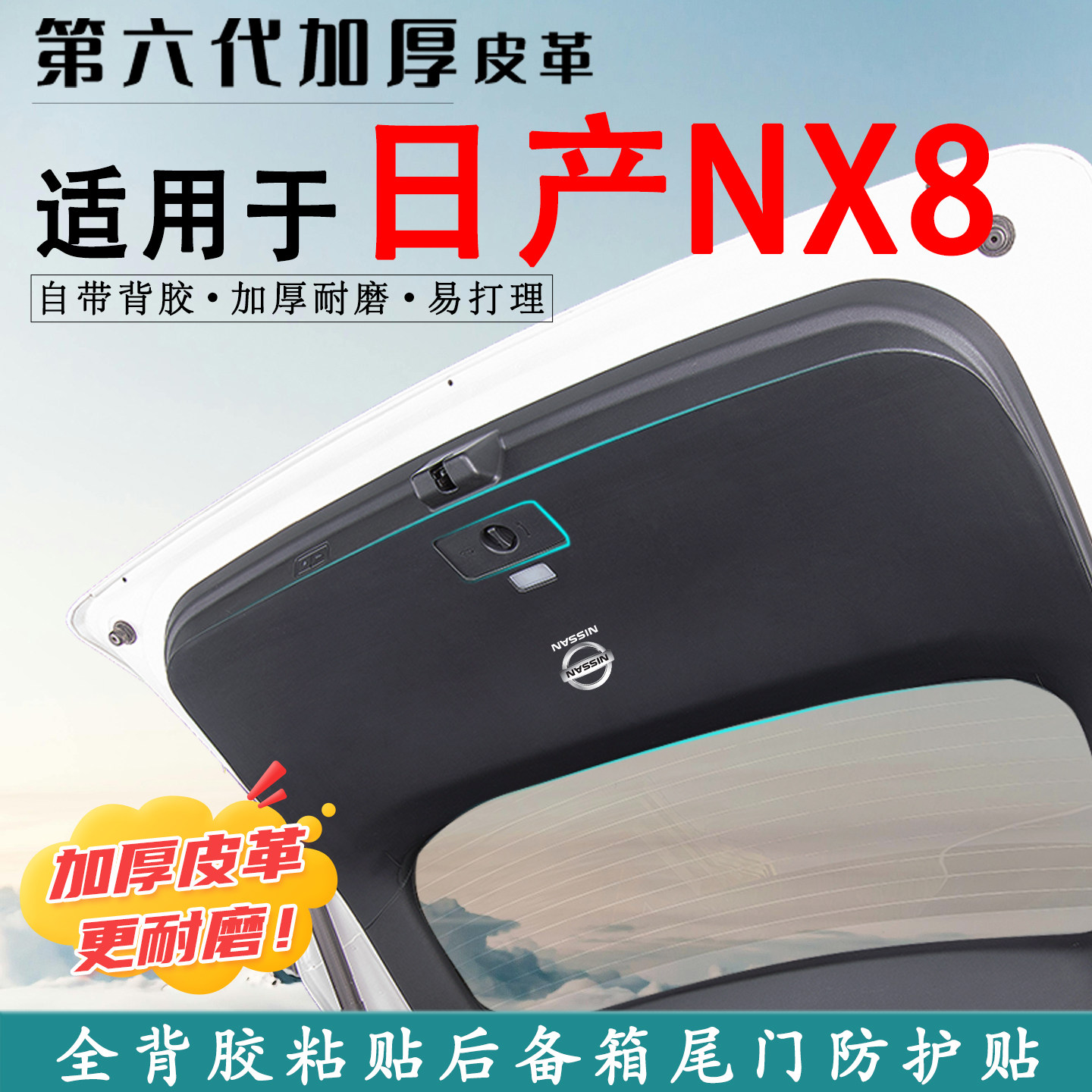 适用于日产NX8汽车后备箱防踢垫