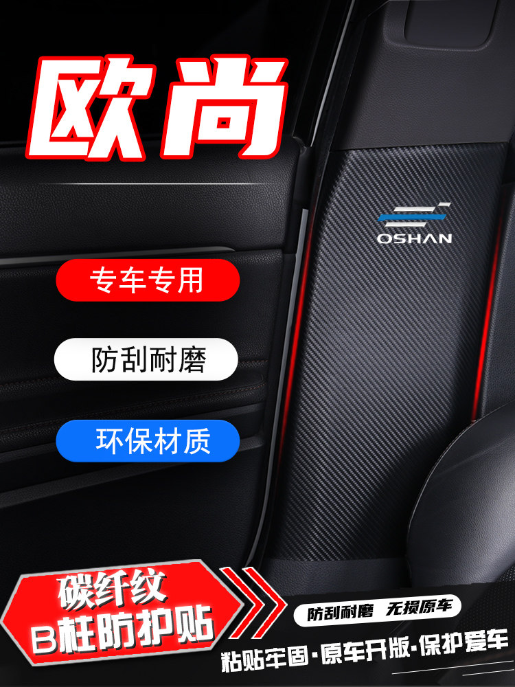 长安欧尚Z6轿车b柱防踢垫智能Idd安全带防画伤保护贴纸防撞条改装,汽车用品/电子/清洗/改装,车用防踢垫/防磨垫,淘宝优惠券,粉丝福利购,淘宝优惠卷