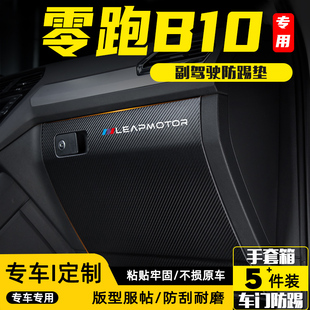 适用零跑B10副驾驶防踢垫手套箱储物箱防护贴汽车改装饰用品配件
