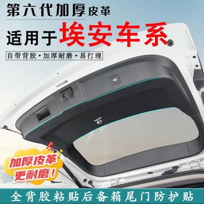 广汽埃安YPLUS/V/LX后备箱防踢垫